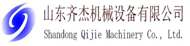 山東齊杰機(jī)械設(shè)備有限公司